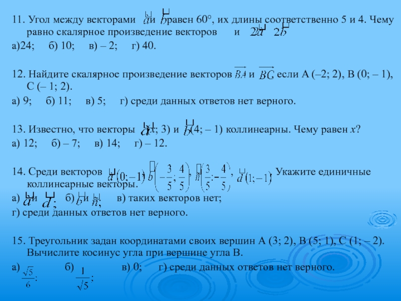 Даны векторы найдите угол между данными векторами