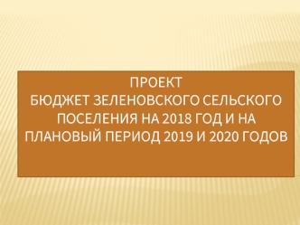 Проект. Бюджет Зеленовского сельского поселения на 2018 год и на плановый период 2019 и 2020 годов