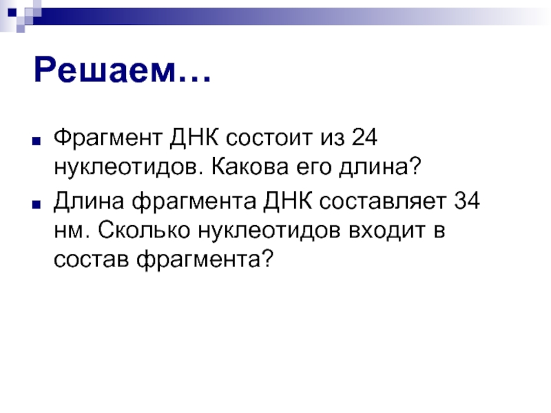 Длина фрагмента днк. Какова длина фрагмента ДНК. Как определить длину фрагмента ДНК. Длина фрагмента молекулы ДНК.