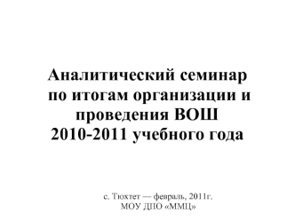 Аналитический семинар
 по итогам организации и проведения ВОШ 
2010-2011 учебного года