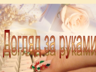 Догляд за руками