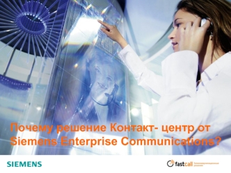 Почему решение Контакт- центр от Siemens Enterprise Communications?