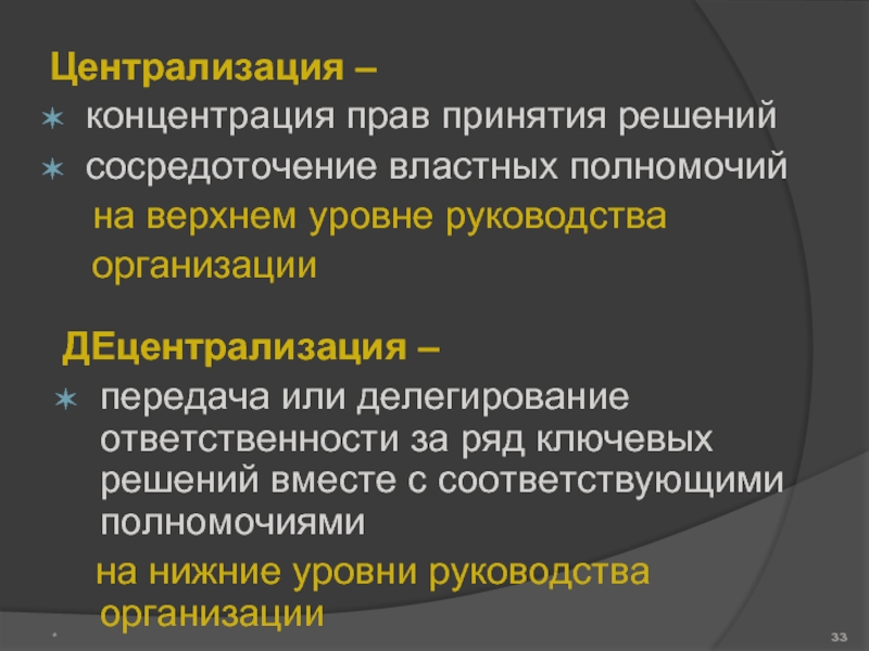 Передача властных полномочий. Централизация и децентрализация полномочий. Концентрация властных полномочий. Концентрация властных полномочий на высшем уровне это.