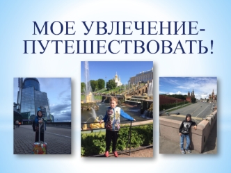 Мое увлечение - путешествия. Санкт-Петербург