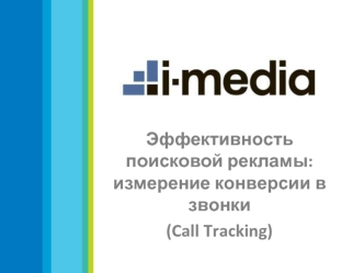 Эффективность поисковой рекламы: измерение конверсии в звонки
(Call Tracking)