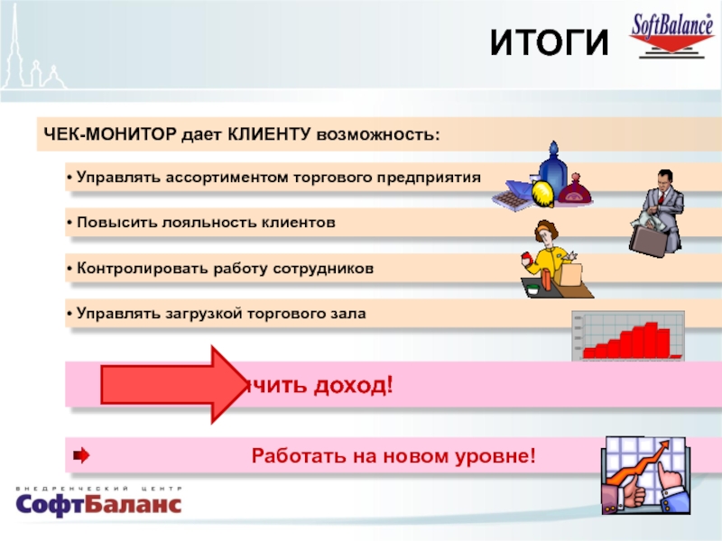 Клиентов возможность. Музыка для магазинов повышающая уровень продаж. Три уровня управления клиентами. Чек на монитор. Улучшат ассортимент повысят лояльность покупателей.