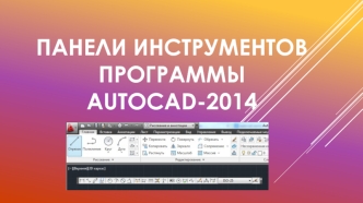 Панели инструментов программы Autocad-2014