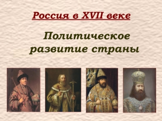 Россия в XVII веке. Политическое развитие страны