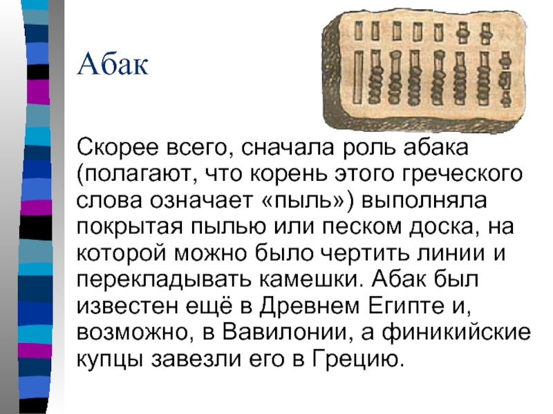 Найти греческие слова. Абак. Абак доклад. Книга абака. Греческая абака.