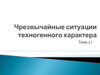Тема 2.1