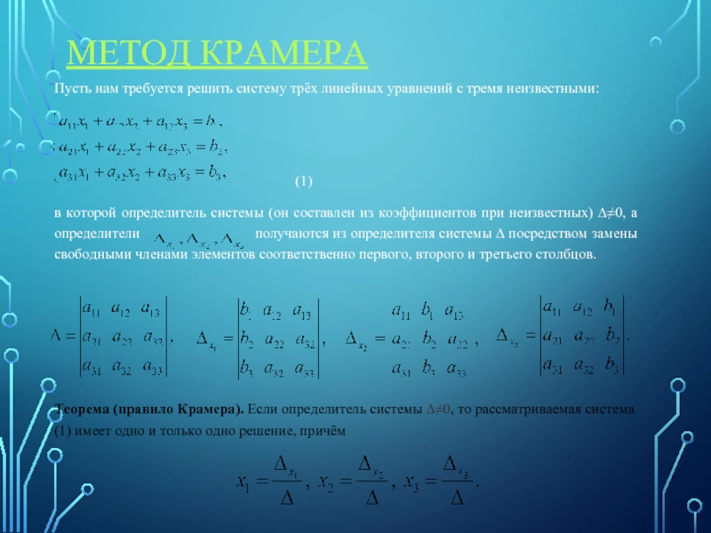 Система трех линейных уравнений методом крамера