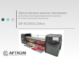 Представляем вашему вниманию революционный широкоформатный принтер на основе латексной технологии HP SCITEX LX800___________________________