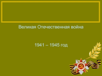 Великая Отечественная война

1941 – 1945 год