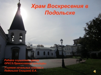 Храм Воскресения в Подольске