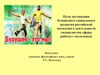 Пути достижения безопасного социального развития российской молодежи в деятельности специалистов сферы работы с молодежью