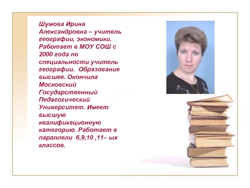 Учитель географии образование. Шумова Ирина Александровна. Ирина Александровна учитель географии. Ирина Александровна учитель географии школы 1550. Иванова Ирина Александровна учитель.