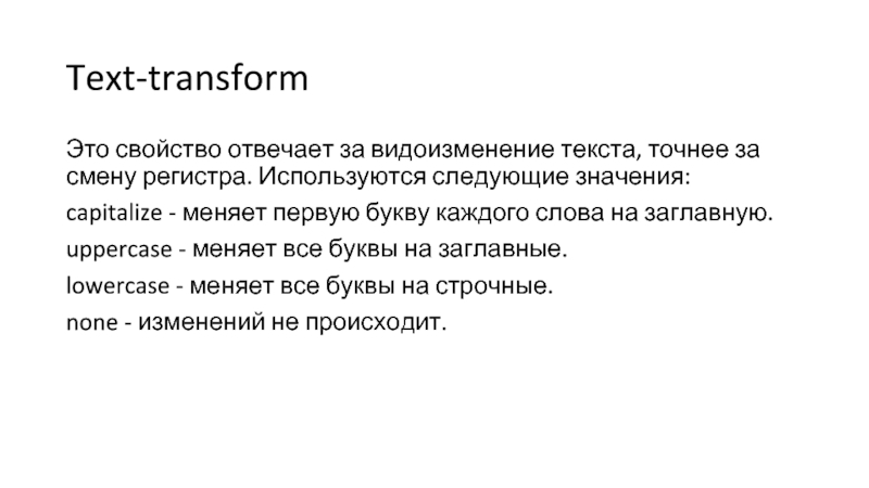 Text transform. Text-transform пример. Text-transform: capitalize. Text-transform: uppercase;. Text-transform: uppercase; CSS.