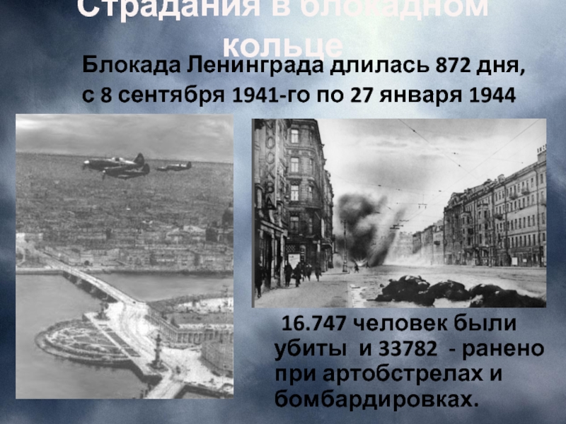 Сколько лет длилась блокада. Блокада Ленинграда длилась 872. 872 Дня блокады Ленинграда. Блокада Ленинграда продолжалась. 8 Сентября 1941 начало блокады Ленинграда.