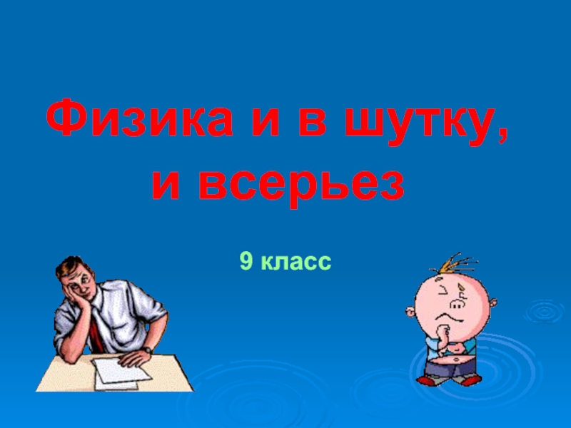 Презентация и в шутку и всерьез 1 класс презентация