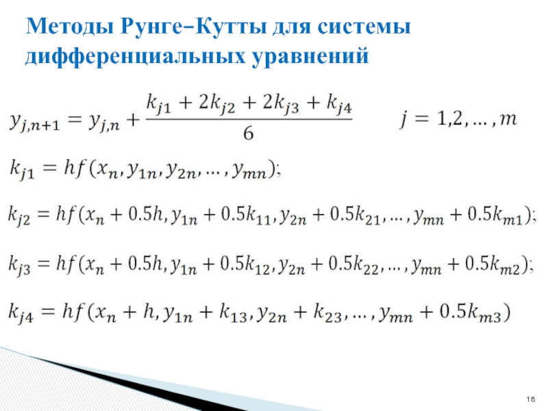 Метод рунге кутта для системы дифференциальных. Метод Рунге кутты 4 порядка. Решение обыкновенных дифференциальных уравнений методом Рунге-Кутта. Формула метода Рунге кутты. Метод Рунге-Кутта для системы дифференциальных уравнений.