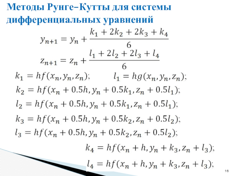 Метод рунге. Решение системы дифференциальных уравнений методом Рунге-Кутта. Метод Рунге Кутта для решения дифференциальных уравнений. Метод Рунге-Кутта для системы дифференциальных уравнений 2 порядка. Метод Рунге-Кутта 4 порядка для системы дифференциальных уравнений.