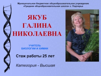 Якуб 
Галина Николаевна