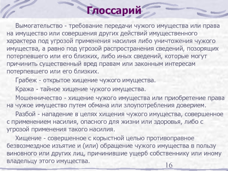 Требование передачи. Требование передачи чужого имущества. Требование передачи чужого имущества под угрозой применения. Мошенничество и кража отличия. Изъятие и обращение чужого имущества.