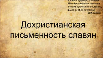 Дохристианская письменность славян