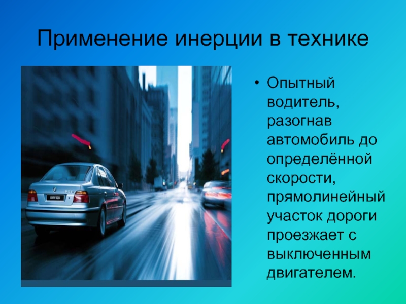 Инерция это простыми словами. Инерция в технике. Проявление инерции в быту. Примеры инерции. Проявление инерции в технике.