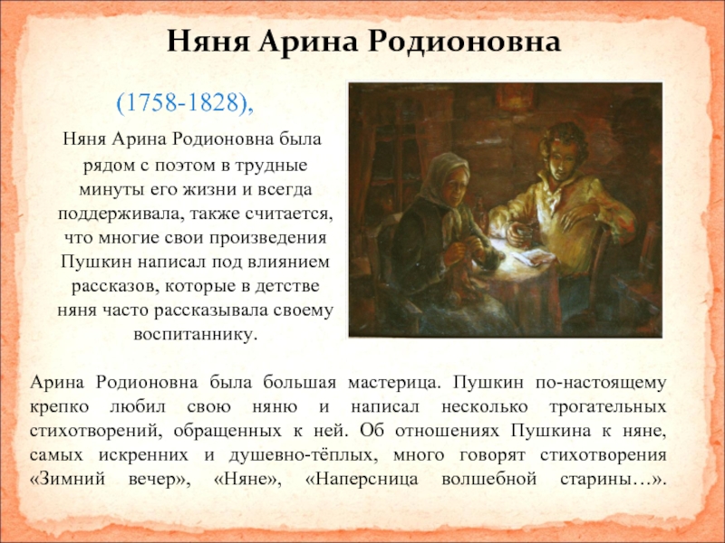 Няне читать. Пушкин няня презентация. Пушкин няне. Стих няне. Пушкин и няня Арина Родионовна презентация.