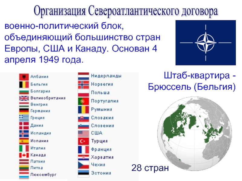 Какие страны перечислить. Страны НАТО 1949. Военно политический блок НАТО. Политические блоки стран. Страны НАТО организация Североатлантического договора.