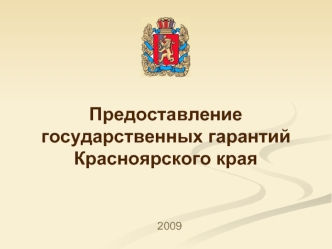 Предоставление государственных гарантий Красноярского края