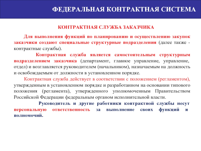 Службу являющаяся. Структура контрактной службы. Функций осуществляет контрактная служба?. Функции контрактной службы планирования. Функции и полномочия контрактной службы по 44-ФЗ.