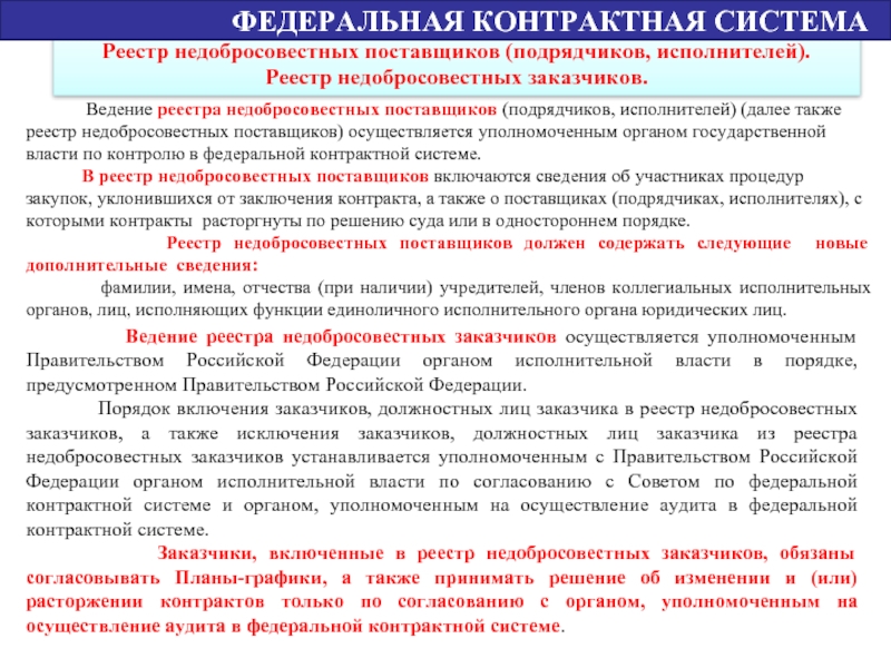 Реестр органов. Реестр недобросовестных подрядчиков. Реестр недобросовестных заказчиков. Реестр недобросовестных исполнителей. Поставщик включенный в реестр недобросовестных поставщиков.