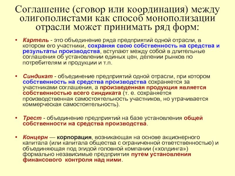 Ряд предприятий. Картельная форма объединения предприятий предусматривает:. Это объединение ряда предприятий одной отрасли. Объединение фирм олигополистов. Соглашение между несколькими фирмами олигополистами.