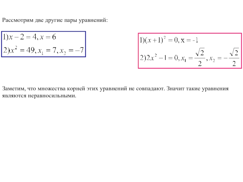 Пара уравнений. Множество корней уравнения. Разбивание уравнения. Уравнение с пустым множеством корней. Уравнение не сходится.