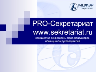 PRO-Секретариат www.sekretariat.ru сообщество секретарей, офис-менеджеров, помощников руководителей