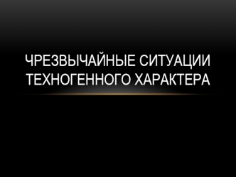 Чрезвычайные ситуации техногенного характера