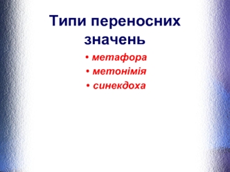 Типи переносних значень