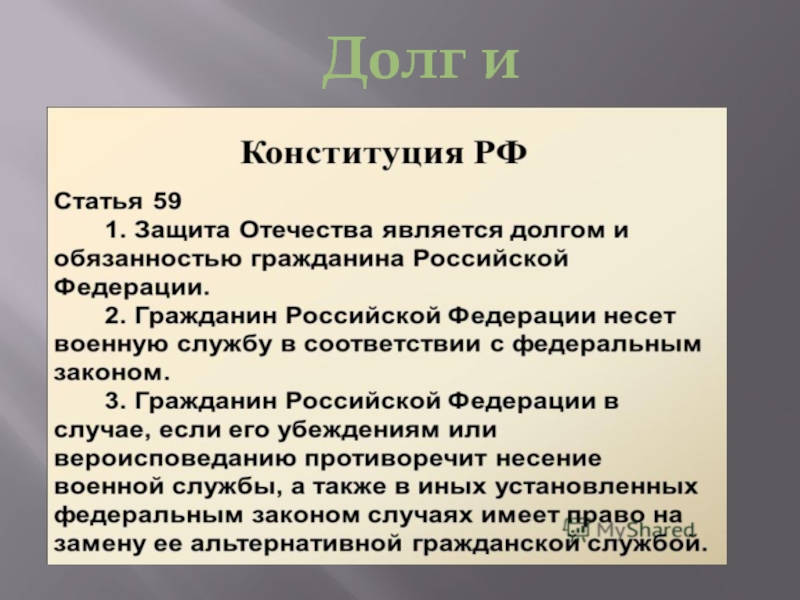 Защита отечества долг или обязанность. Защита Отечества презентация. Статья Конституции о защите Отечества. Защита Отечества долг и обязанность гражданина РФ. Долг и обязанность по Конституции.