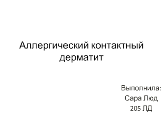 Аллергический контактный дерматит