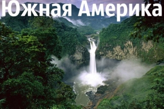 Южная Америка