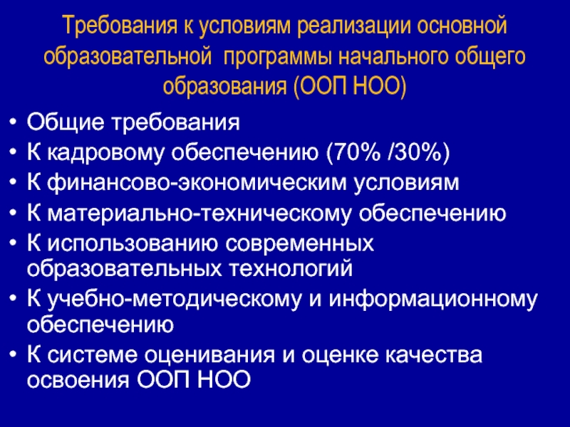 Условия реализации программы основного общего образования. Требования к условиям реализации НОО. Требования к условиям реализации ООП НОО. Требования к условиям реализации основной. Требования к реализации ООП.