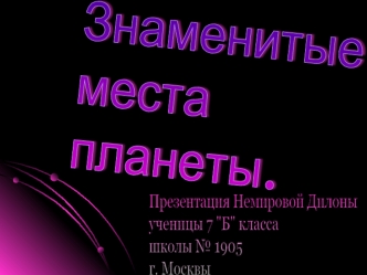 Знаменитые 
места 
планеты.