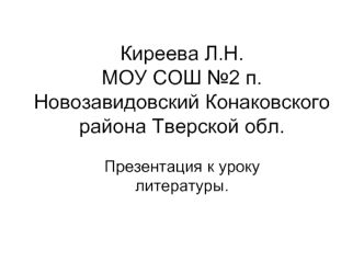 Киреева Л.Н.МОУ СОШ №2 п.Новозавидовский Конаковского района Тверской обл.