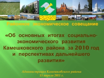 Об  основных  итогах  социально-экономического  развития  Камешковского  района  за 2010 год и  перспективах дальнейшего  развития