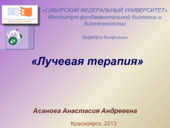 Лучевая терапия