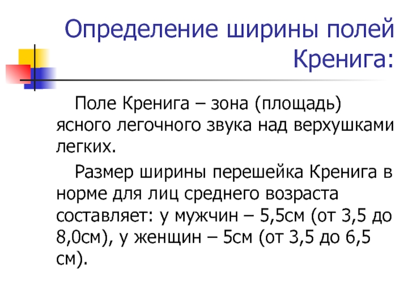 Определение верхушки легкого. Ширина полей Кренига перкуссия. Перешеек поля Кренига. Ширина полей Кренига по возрастам. Ширина перешейка полей Кренига.