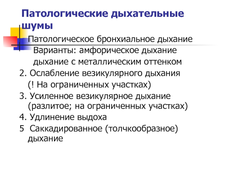 Патологические шумы. Патологическое везикулярное дыхание. Патологическое ослабление везикулярного дыхания. Патологические шумы дыхания.