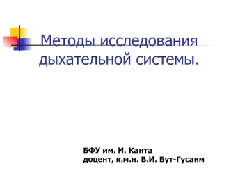 Методы исследования дыхательной системы